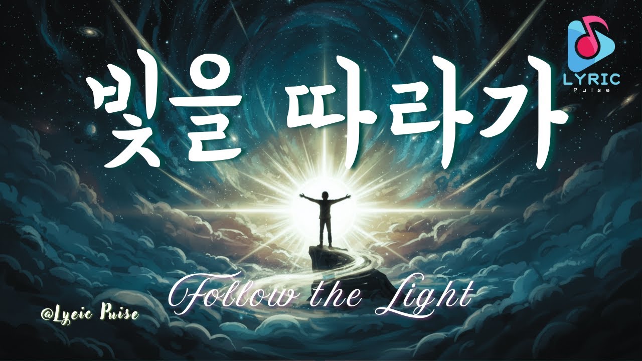 빛을 따라가 Follow the Light Full Lyric song