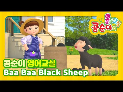 <strong>Baa</strong> <strong>Baa</strong> <strong>Black</strong> <strong>Sheep</strong>🖤 (매에 매에 까만양)ㅣ영어로 배우는 콩순이 율동교실 l Nursery Rhymes &amp;amp; Kids Songs