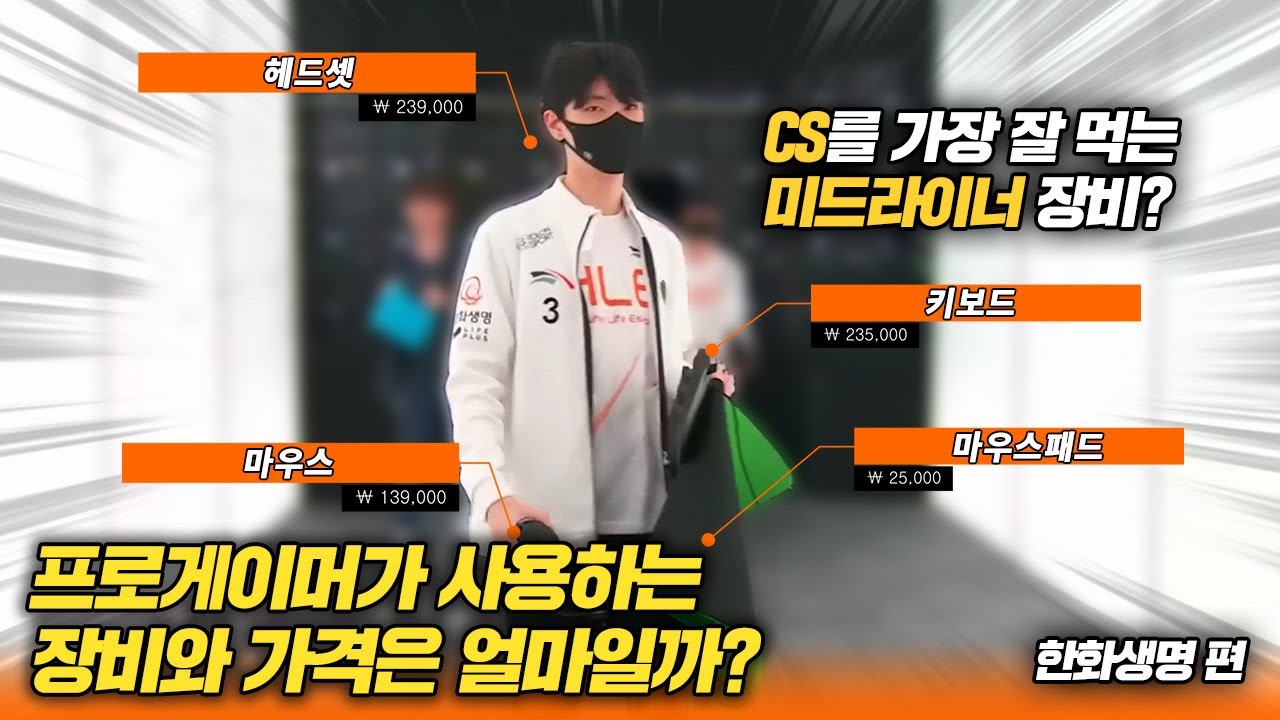 이거 쓰면 나도 분당 CS 가능? 롤 프로 선수가 사용하는 게임 장비 '롤 한화생명 편' 리뷰 [4K]