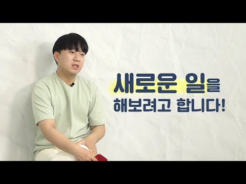 이제 진짜 해보고 싶었던 일을 하려고 합니다.