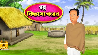 বদযসগরর মজর গলপ Bengali Cartoon Buddhiman