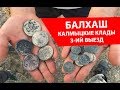 Калмыцкие клады на Балхаше. Рассыпуха 30 монет. 5 дней в пустыне.