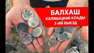 Калмыцкие клады на Балхаше. Рассыпуха 30 монет. 5 дней в пустыне.