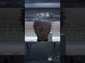 臆病すぎる伏黒【呪術廻戦】#shorts