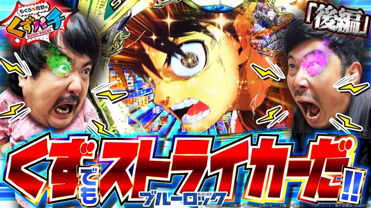 くずパチ 245話】祝〇万発達成!?カスタムで試合を決める!!〔ブルー