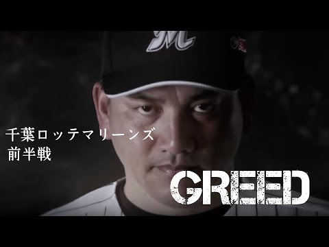 【PV】千葉ロッテマリーンズ　前半戦　GREED