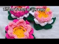 🪷Diwali me Home Decoration Ke Liye Letest Crochet Lotus banna sikhe 🥰✅ How to Make Crochet Lotus.