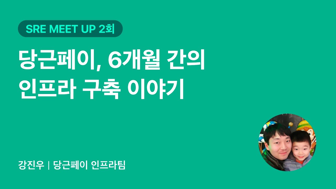 당근페이, 6개월 간의 인프라 구축 이야기 | 당근마켓 SRE 밋업 2회
