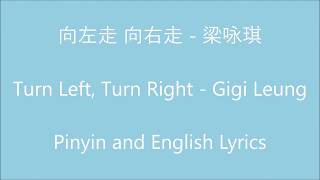 Video thumbnail of "向左走 向右走 Turn Left, Turn Right - 梁咏琪 Gigi Leung (Pinyin and English Lyrics)"