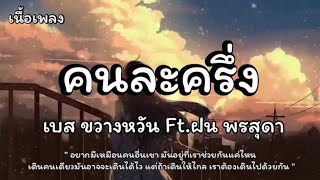 คนละครึ่ง - เบส ขวางหวัน Ft.ฝน พรสุดา (เนื้อเพลง)