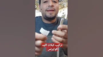 تركيب كبلات الليد الوايرلس غزال للاضاءه بالعصافره 