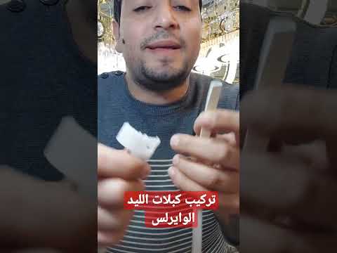 تركيب كبلات الليد الوايرلس غزال للاضاءه بالعصافره