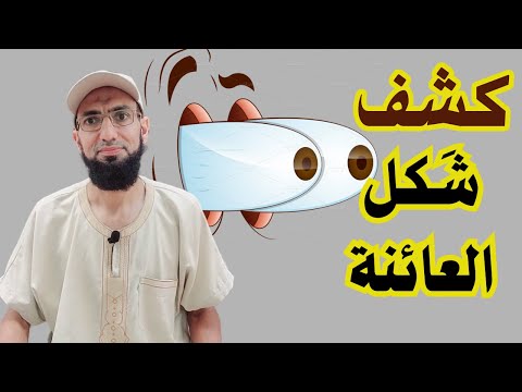 من الرؤيا عرفنا اسم وصفات العائنة قصة حقيقية