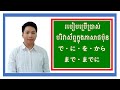 វីដេអូបង្រៀនពីរបៀបនៃការប្រើប្រាស់ឈ្នាប់ក្នុងភាសាជប៉ុន（で・に・を・は・が・となど）ー助詞の使い方