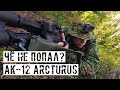 ЧЁ НЕ ПОПАЛ?! ПАРТИЗАНЮ С АК-12 ОТ ARCTURUS! СТРАЙКБОЛ!