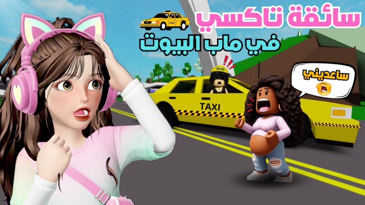 سائقة تاكسي 🚕 ليوم كامل , أنقذت الأم الحامل 😂 في ماب البيوت 🏡‼️ روبلوكس Roblox