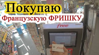 Покупка Free Mobile.