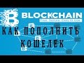 Как пополнить Блокчеин кошелек (blockchain) кошелек