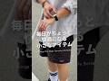 30代フリーランスが地味だけど手放せない愛用品3選 #ガジェット #EDC #shorts