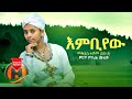 Mekdes Teshome Embiyew እምቢየው New Ethiopian Music 2020 Official Video