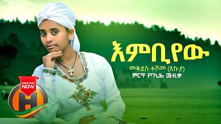 Mekdes Teshome - Embiyew | እምቢየው - New Ethiopian Music 2020 (Official Video)