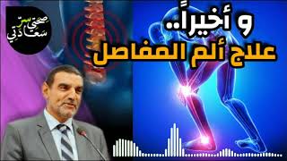 الطريقة السحرية لعلاج ألم المفاصل بمواد طبيعية | الدكتور محمد الفايد