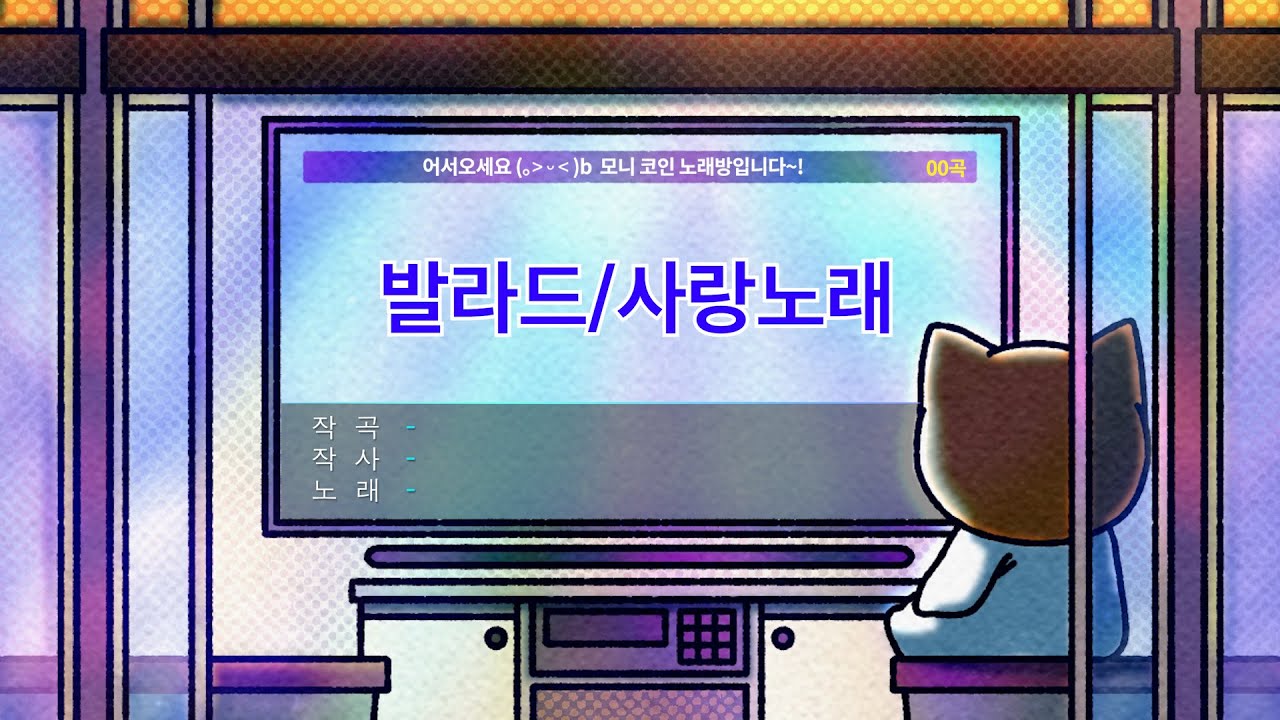 [Playlist] 코인 노래방에서 부르기 좋은 노래🎙️ | 구독자 추천 애창곡 | 27곡 | 가사있음💖