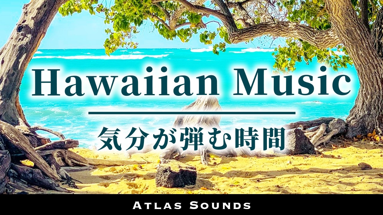 洋楽 I'll Make You Feel Good / AURA / Hawaii Feel-Good Hawaiian Vibes 🌺A relaxing, feel-good time | Hawaiian