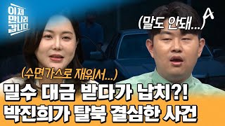 밀수 대금 받다가 납치?! 강제로 탈북하게 된 북한 엘리트 박진희의 사연 | 이제 만나러 갑니다 704 회