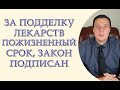 За подделку лекарств пожизненный срок, закон подписан