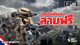 War Robots เมื่อผมต้องเริ่มต้นกับการเป็นสายฟรี EP.1