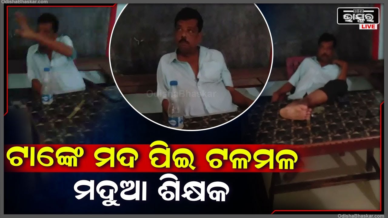 ମଦ ପିଇ ଟଳମଳ ହେଉଛନ୍ତି ଶିକ୍ଷକ । ଘରେ ନୁହେଁ ସ୍କୁଲରେ ହିଁ କିଛି ଏମିତି କାରନାମା ଚାଲିଛି ।