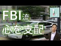 【Ｌ大】『元FBI捜査官が教える「心を支配する」方法』