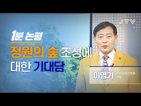 [1분논평] 정원의 숲 조성에 대한 기대담 l 이명기