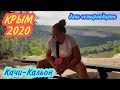 Крым 2020. Качи-Кальон. День четырнадцать.