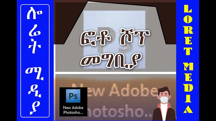 አዶቢ ፎቶ ሾፕ መግቢያ / Introduction of Adobe Photoshop
