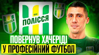 Полісся підписали Хачеріді! В дебюті одразу дубль!!! FC 24