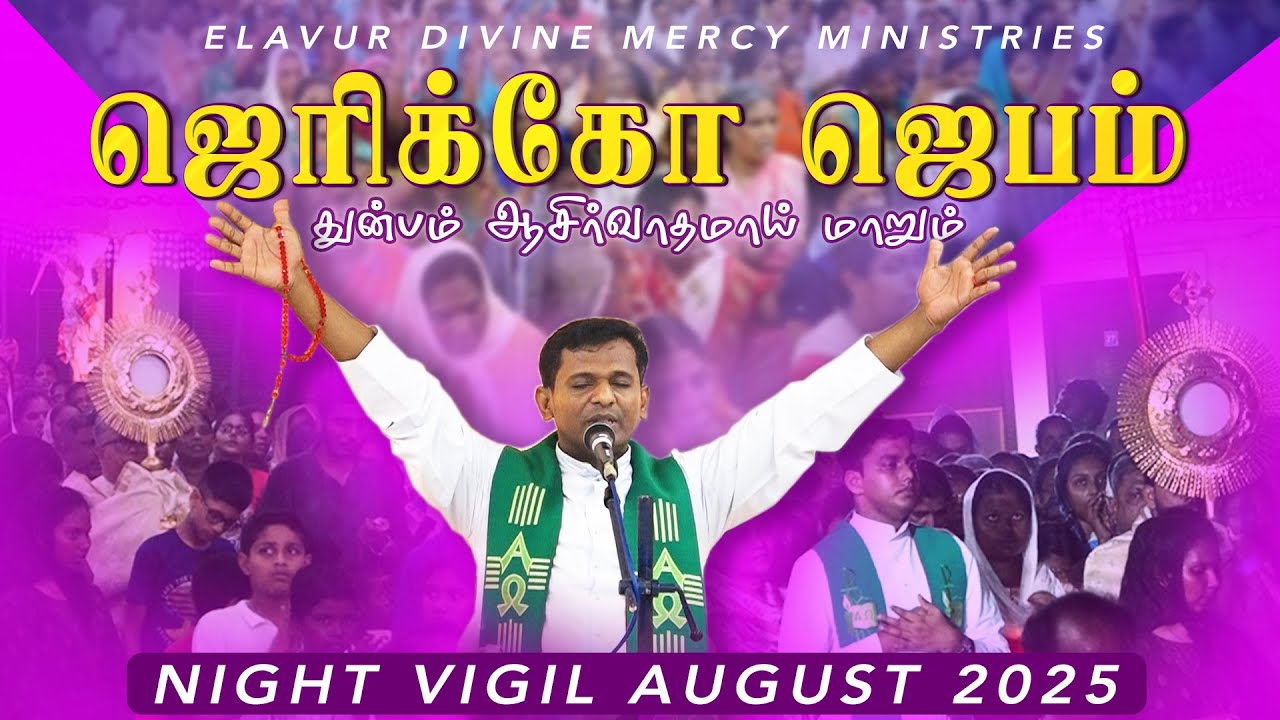 ஜெரிக்கோ ஜெபம் - Jericho Prayer | Fr. Varghese VC | Elavur Night Vigil Aug 2025