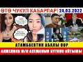 СОТКО ООР АБАЛДА АЛЫП КЕЛИНГЕН АТАМБАЕВГЕ ТЕЗ ЖАРДАМ ЧАКЫРТЫЛДЫ! УЧАКТАН КУЛАГАНДАР ДАЙЫНСЫЗ!!!