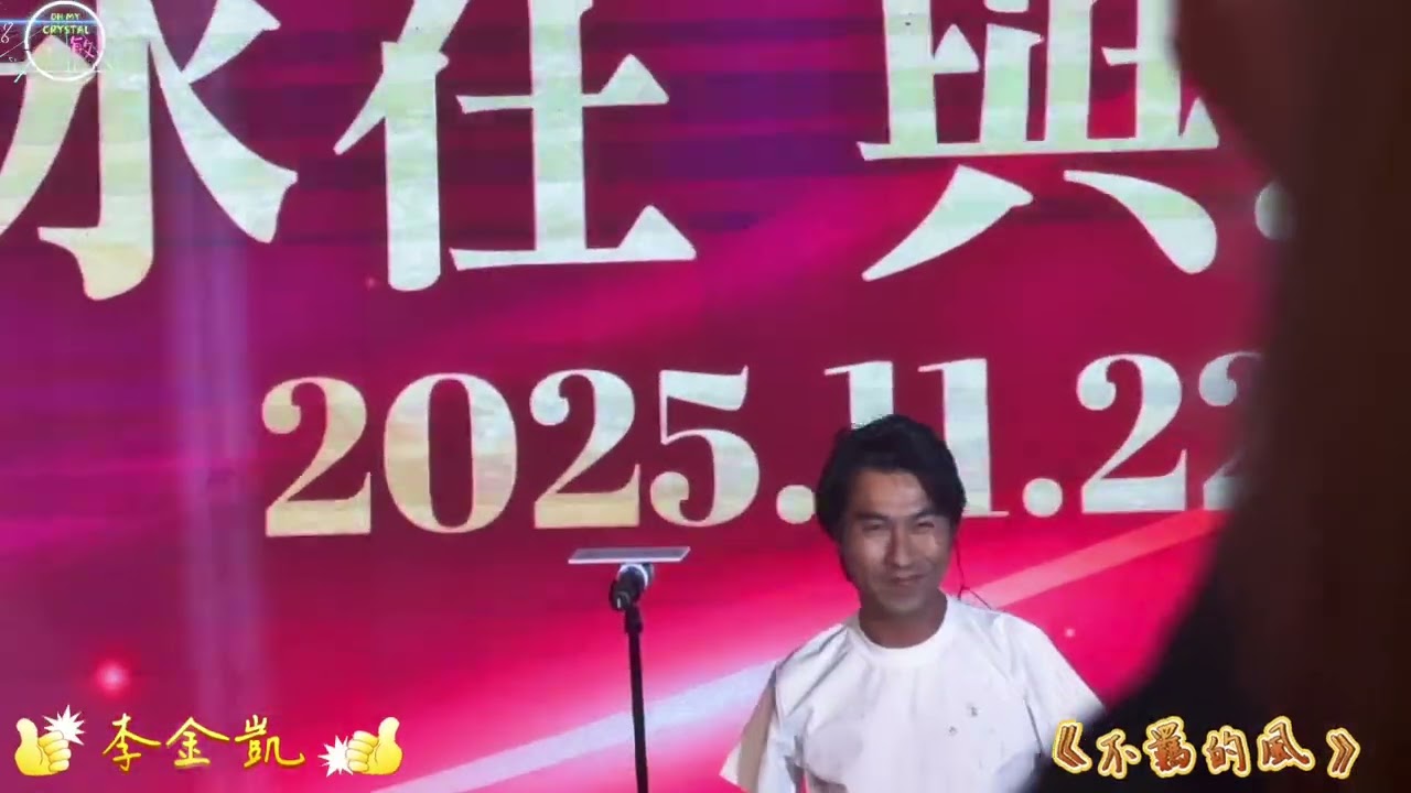 #李金凱 《#不羈的風 #今生今世 》 @友情永在與您共聚音樂會 22/11/2025 #永安旅遊 呈獻 #中山 
