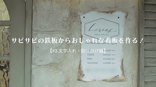 サビサビの鉄板からおしゃれな看板を作る！3/3「文字入れ・取り付け編」【最強DIY】