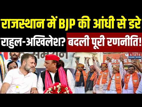 Rajasthan Nikay Chunav 2026: राजस्थान में BJP की आंधी से डरे Rahul-Akhilesh? बदली पूरी रणनीति!
