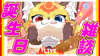 【誕生日配信】ケーキ食べながらお話ししましょう【雑談】ホラゲーVTuber狐夜いちび