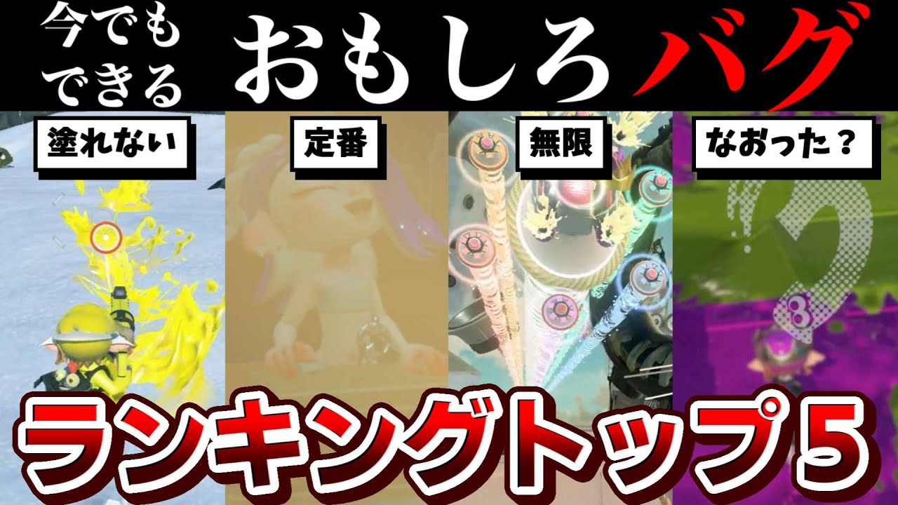 今でもできる面白バグランキング！【スプラトゥーン】【スプラ小ネタ】