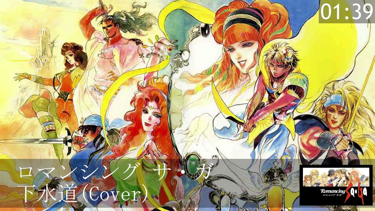 ロマンシングサガ 下水道(Cover)