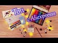 НЕДОРОГО и КАЧЕСТВЕННО! ТОП ЛУЧШИХ АРТ материалов с Aliexpress!