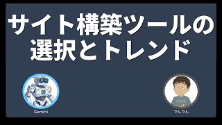 【Gemini相談室 027】AstroとDocusaurusの違い〜ドキュメントサイト構築ツール対決