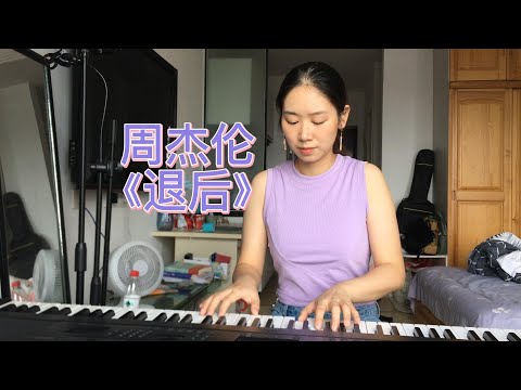 谁的青春响了？弹唱版～周杰伦《退后》