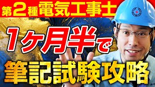 【残り１ヶ月半!!]】第2種電気工事士の筆記試験に１ヶ月半で合格する方法