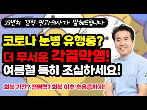 코로나 눈병 유행중이라고? 여름철 특히 더 조심하세요!